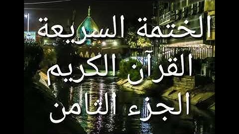 القرآن الكريم، الختمة السريعة، (الجزء الثامن).