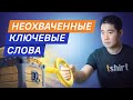 Продвинутые способы поиска и анализа неохваченных ключевых слов