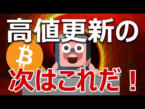 ビットコインが今年の高値更新。次の値動きを予想します