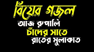 বিয়ের গজল আজ রুপালি চাদের সাতে রাতের মুলাকাত বাংলা ইসলামিক গজল ।