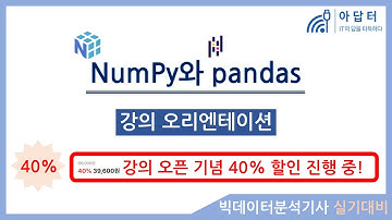 [1강] 넘파이와 판다스 - 강의 오리엔테이션 | 빅데이터분석기사 실기 | 💕 강의 오픈 기념 40% 할인