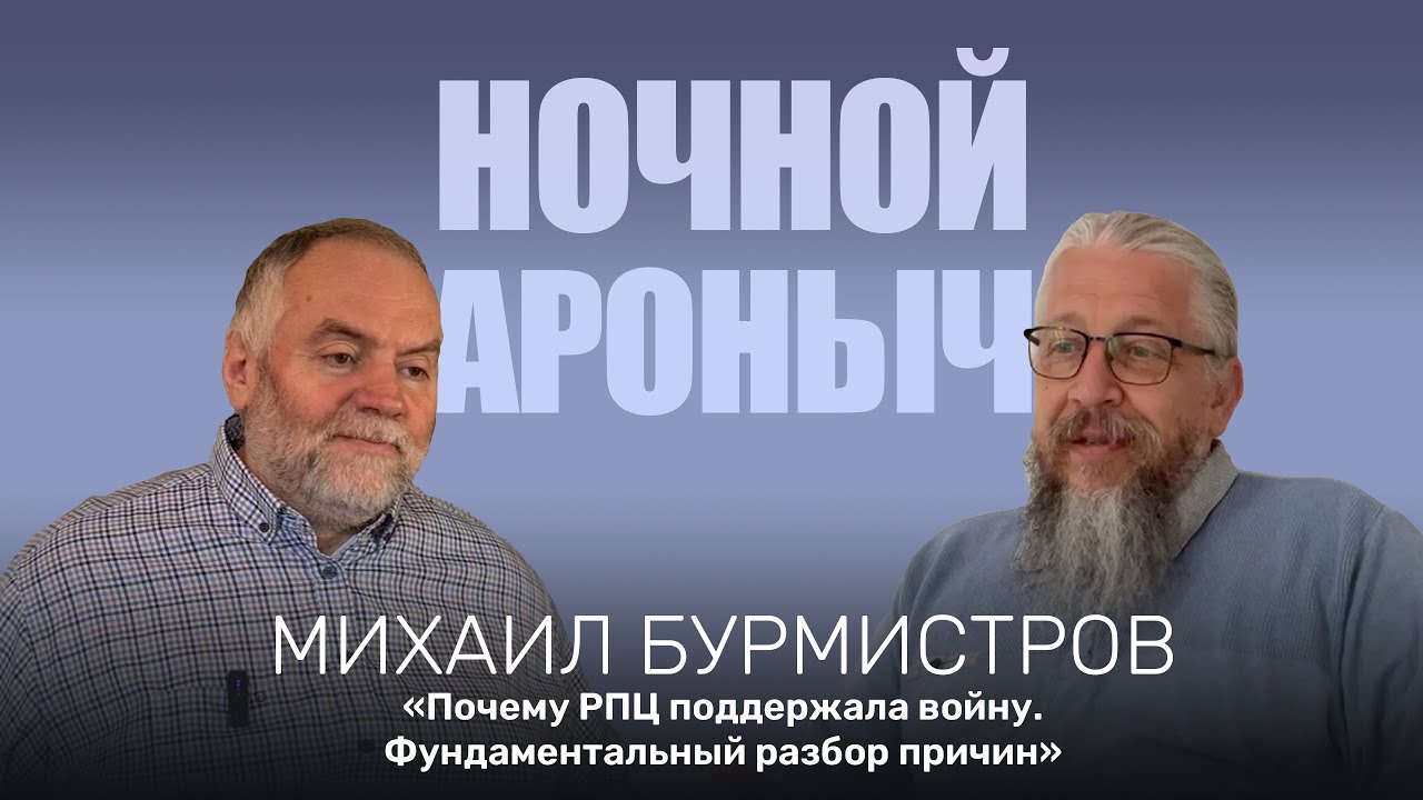 Михаил Бурмистров. Почему русские православные поддержали войну.