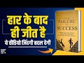 From failure to success by martin meadows audiobook  book summary in hindi