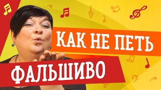 КАК НЕ ПЕТЬ ФАЛЬШИВО 🎤 УРОКИ ВОКАЛА