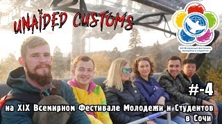 U. Customs - XIX Всемирный Фестиваль Молодежи и Студентов =часть #4=