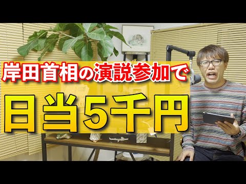 選挙区内の有権者を「集団買収」？日当をだして演説動員は公職選挙法違反になるか？【2021年11月11日】