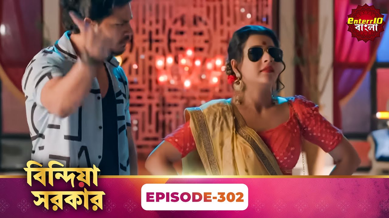 Bindiya Sarkar (বিন্দিয়া সরকার) | Full Episode 302 | Bengali TV Show | Enterr10 Bangla