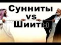 Заблуждения шиитов и суннитов