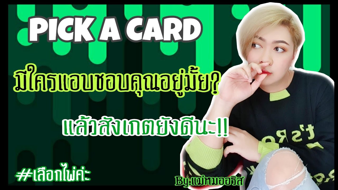 pick a card แอบ ชอบ de