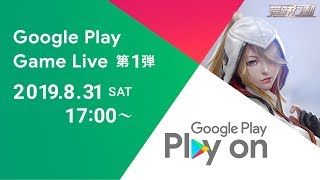 Google Play Game Live 第1弾【荒野行動】