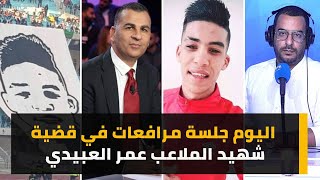 اليوم جلسة مرافعات في قضية شهيد الملاعب عمر العبيدي