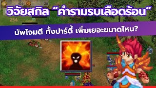 วิจัยสกิล คำรามรบเลือดร้อน บัพโจมตีสุดโหด ชื่อสกิลอ่านยากไปไหน | TSX by Astronize