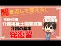 令和4年度(第35回)介護福祉士国家試験対策介護の基本総復習-聞き流し- #介護福祉士 #介護福祉士国家試験