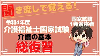 令和4年度(第35回)介護福祉士国家試験対策介護の基本総復習-聞き流し- #介護福祉士 #介護福祉士国家試験