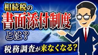 #157 相続税の書面添付制度とは？