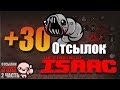 Ещё 30+ отсылок в игре The binding of isaac rebirth.