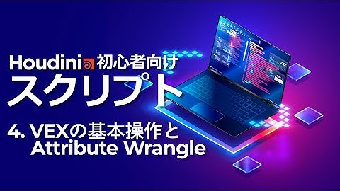 【初心者向け】Houdini スクリプトトレーニング 4.VEXの基本操作とAttribute Wrangle