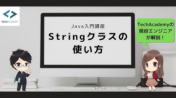 【Java入門】Stringクラスの使い方｜初心者向けに現役エンジニアが解説