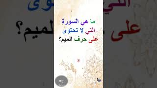 ما هي السورة التي لا تحتوى على حرف الميم؟ #shorts