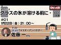 【WEBラジオ】グラスの氷が溶ける前に・・・#1