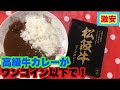 #カレー#松坂牛#肉 #飯テロ【カレー】女子一人飯！ご当地カレー『松坂牛ビーフカレー』超高級肉、松坂牛が激安で食べれる！