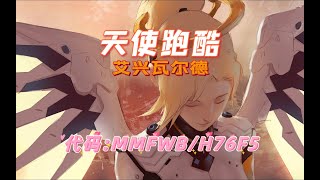 [Mercy Parkour] EICHENWALDE BY CuteP  *MMFWB*