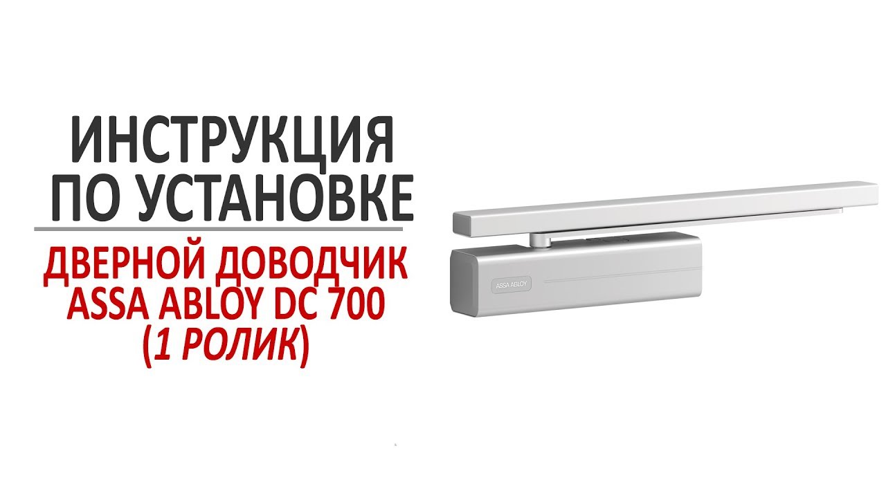 Дверной доводчик ASSA ABLOY DC700. Инструкция по установке, ролик 1