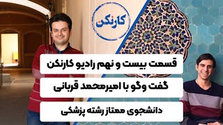 قسمت بیست ونهم پادکست کارنکن - گفت وگو با امیرمحمد قربانی - دانشجوی ممتاز رشته پزشکی