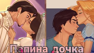 картинка: Юджин 🌹 Рапунцель × Папина Дочка × Ч.О.