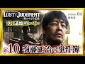 #10【海藤正治の事件簿】PS5 ロストジャッジメント追加ストーリー Chapter4-1『捕食者』※ネタバレあり