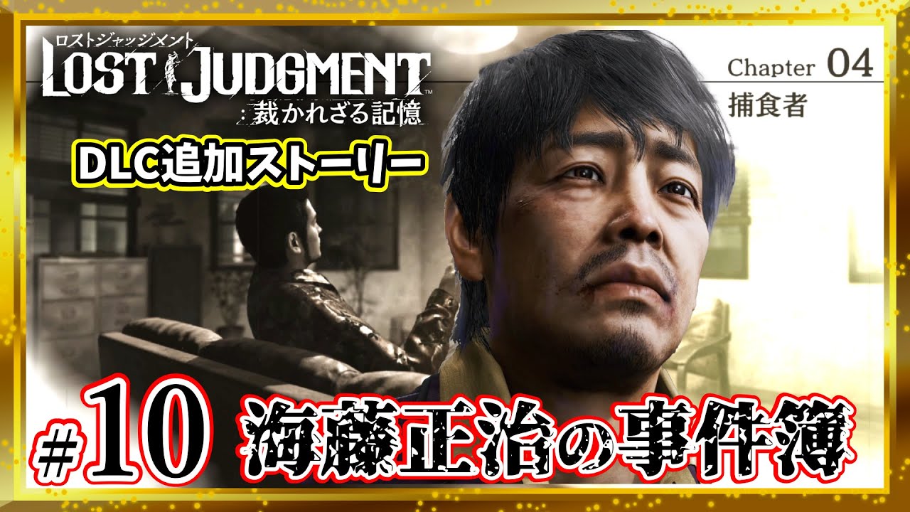 #10【海藤正治の事件簿】PS5 ロストジャッジメント追加ストーリー Chapter4-1『捕食者』※ネタバレあり
