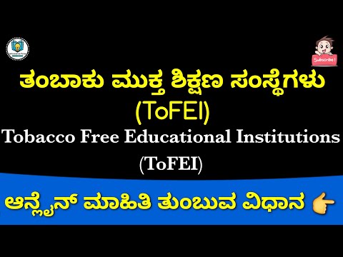 ತಂಬಾಕು ಮುಕ್ತ ಶಿಕ್ಷಣ ಸಂಸ್ಥೆಗಳು(ToFEI) ಚಳುವಳಿ # ಆನ್ಲೈನ್ ಮಾಹಿತಿ ಸಲ್ಲಿಸುವುದು ಹೇಗೆ ?