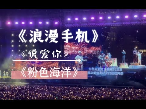 小姐姐被杰伦选中 I 点唱歌曲浪漫手机 I 嘉年华演唱会 2023