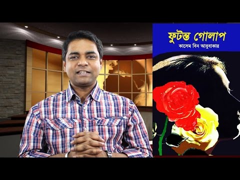 &rsquo;ফুটন্ত গোলাপ&rsquo; কথন II কে এই &rsquo;কাশেম বিন আবু বকর&rsquo;?