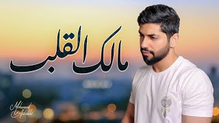 محمد الشحي -  مالك القلب (حصرياً) | 2021