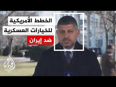 ترمب لشبكة إن بي سي: قد نرد على ما يحدث في إيران وأتلقى كل ساعة أو أقل إحاطة بشأن الوضع على الأرض
