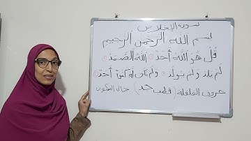 تجويد وتصحيح  سورة الإخلاص ثلث القرآن وحروف القلقلة(رقم ثلاثة)