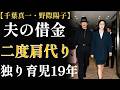 千葉真一と野際陽子「妻に向いていなかった」22年間 愚痴ひとつ零さなかった妻の真実