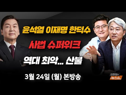 3/24(월) 한덕수·이재명·윤석열(안철수) 윤석열·이재명 슈퍼위크 vs 더 깊어지는 헌정 위기(김근식·박원석) 하루에 31개 산불 사상 최악(<strong>황정석</strong>) [김현정의 뉴스쇼]