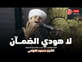 لا هودي الضمآن محمود التهامي مولد سيدي جلال الدين السيوطي ٢٠٢٤ لا هودي الضمآن محمود التهامي مولد سيدي جلال الدين السيوطي ٢٠٢٤