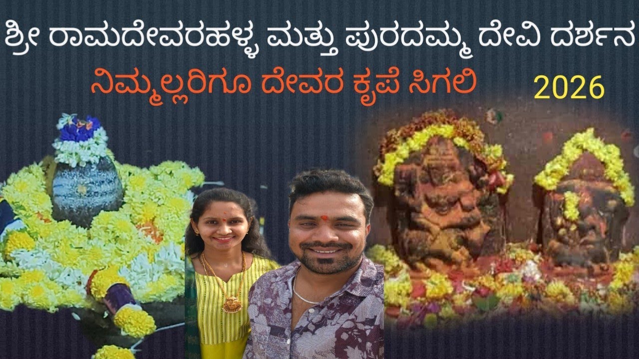 ‼️Massvie Powerful puradamma and ramadevarahlla temple darshana‼️🙏 #kannada #vlog #temple #puradamma