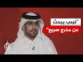 مختص بالشؤون الدولية: دولة قطر وسعت اتصالاتها لردم الفجوة بين أمريكا وإيران