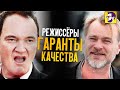 10 режиссеров - гарантов качества фильмов