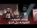 مرتضى العبودي العبودي بل الجو الحفلة الاصلية 2026      2026