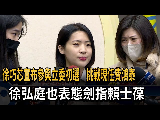 徐巧芯宣布參與立委初選 挑戰現任費鴻泰－民視台語新聞