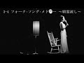 渚ゆう子リサイタル(3- 4 フォーク・ソング・メドレー)1974