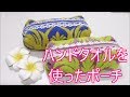 ハンドタオルを使ったポーチの作り方/hand towel pouch