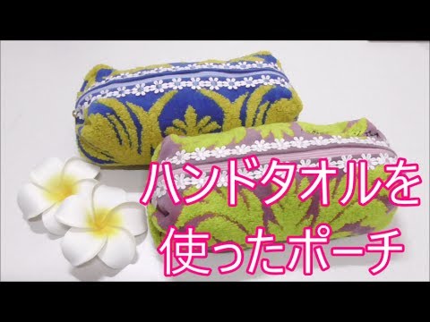 ハンドタオルを使ったポーチの作り方 Hand Towel Pouch Youtube