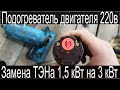 Предпусковой подогреватель для трактора. Отмываю двигатель. Часть 2 установка ТЭНа 3 кВт.