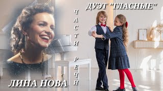 ЧАСТИ РЕЧИ. ЛИНА НОВА и Дуэт ГЛАСНЫЕ. Премьера Песни.